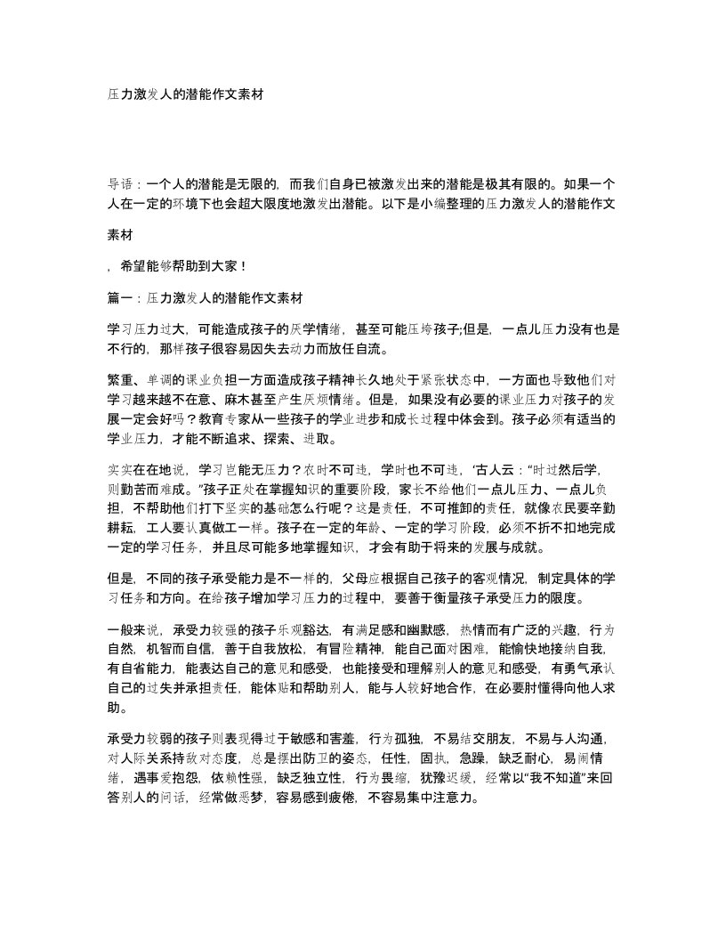 压力激发人的潜能作文素材