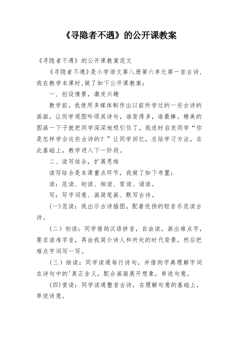 《寻隐者不遇》的公开课教案