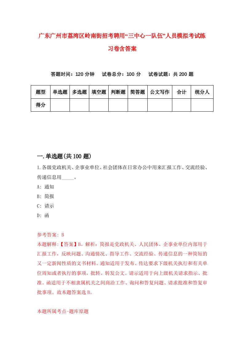 广东广州市荔湾区岭南街招考聘用三中心一队伍人员模拟考试练习卷含答案第0次