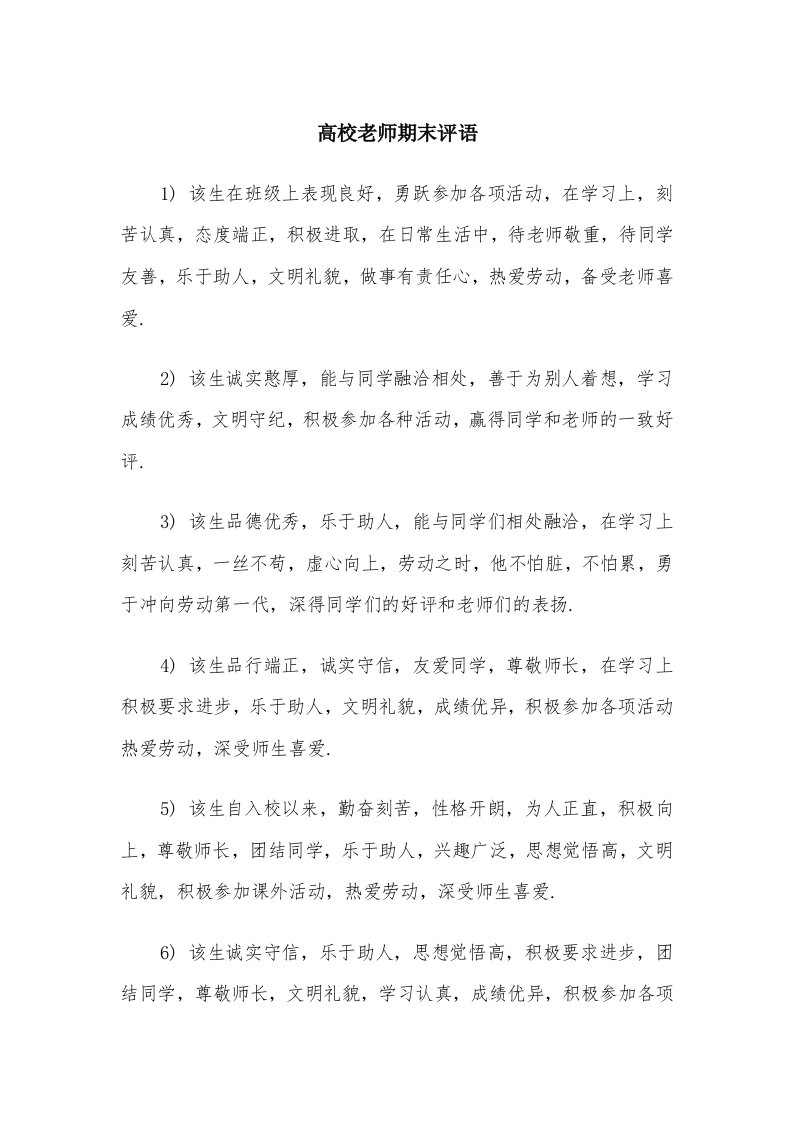 高校老师期末评语