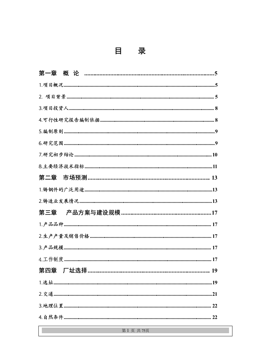 船舶重工铸造有限公司铸钢件生产项目可行性谋划书