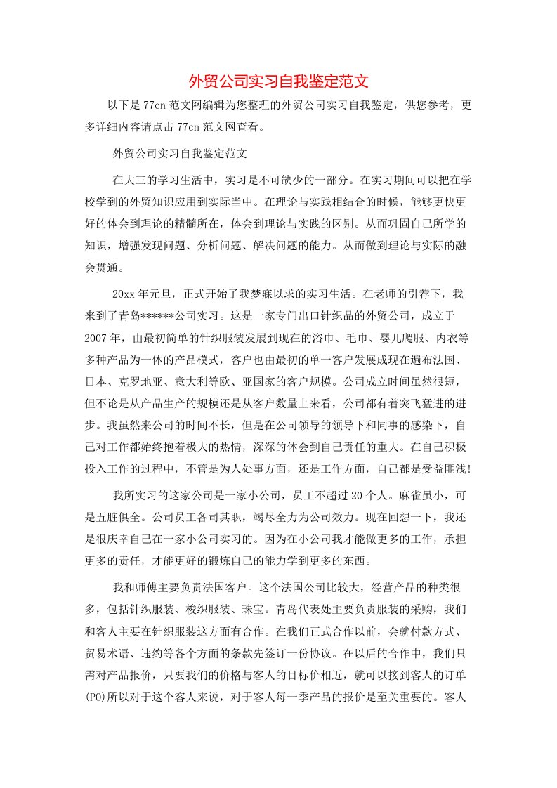 外贸公司实习自我鉴定范文