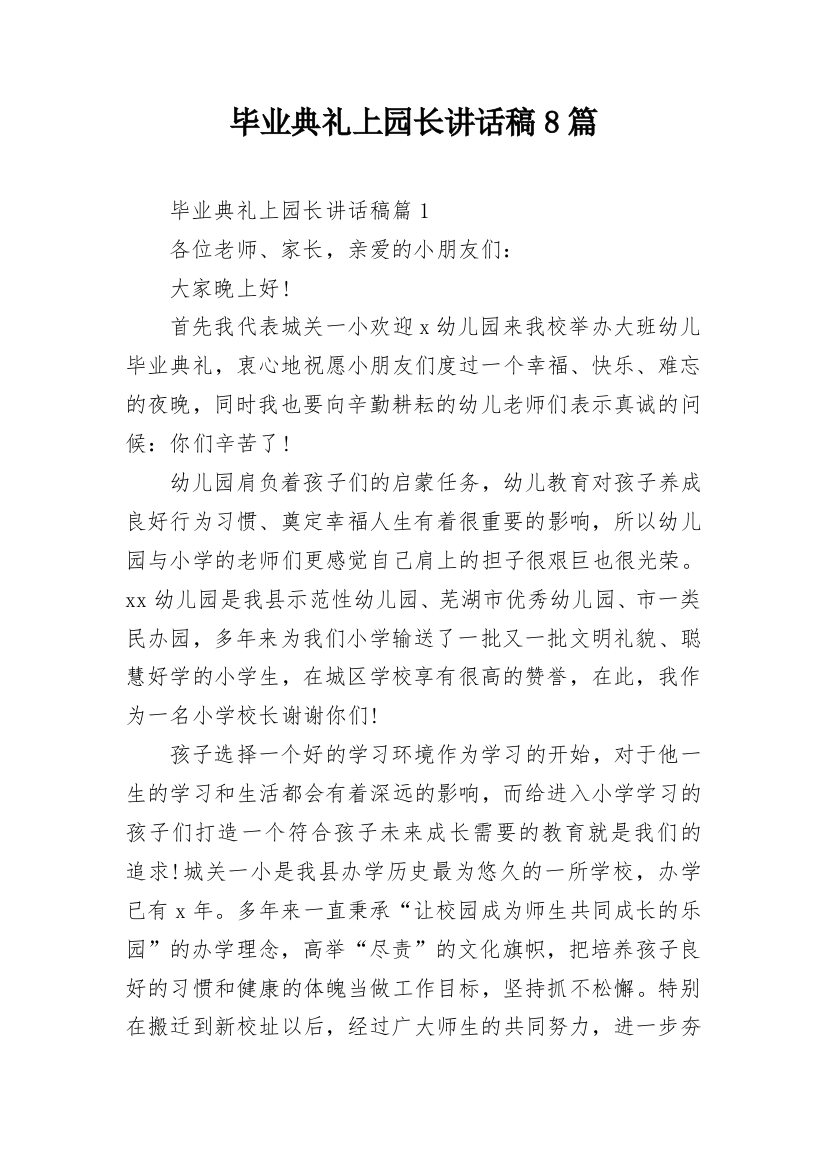 毕业典礼上园长讲话稿8篇