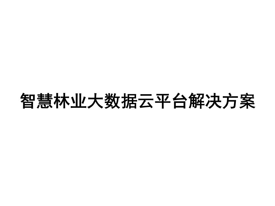 智慧林业大数据云平台解决方案课件