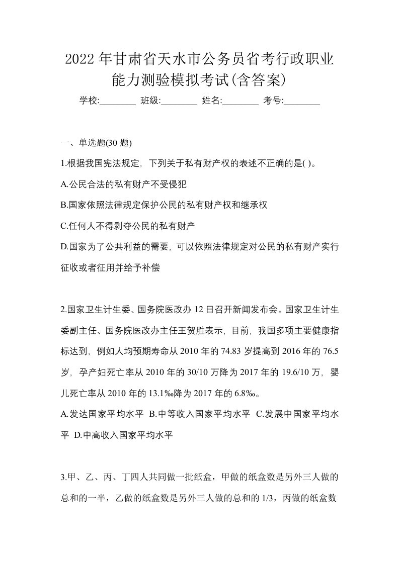 2022年甘肃省天水市公务员省考行政职业能力测验模拟考试含答案