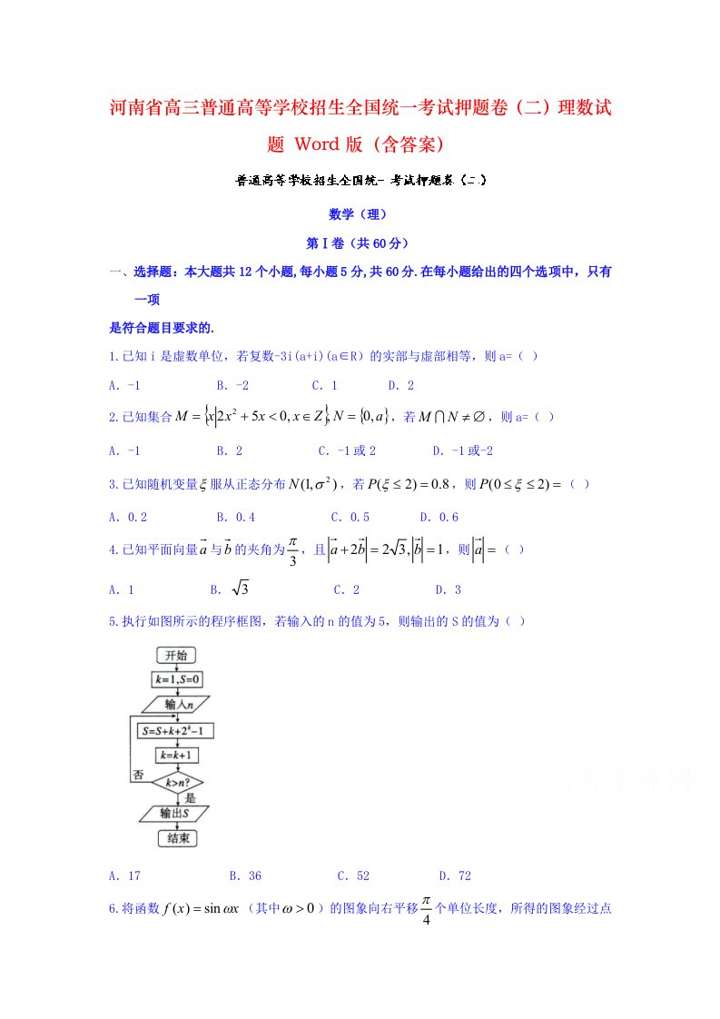 河南省高三普通高等学校招生全国统一考试押题卷（二）理数试题