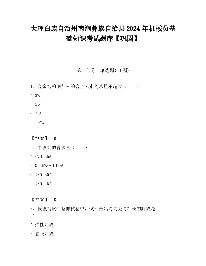 大理白族自治州南涧彝族自治县2024年机械员基础知识考试题库【巩固】