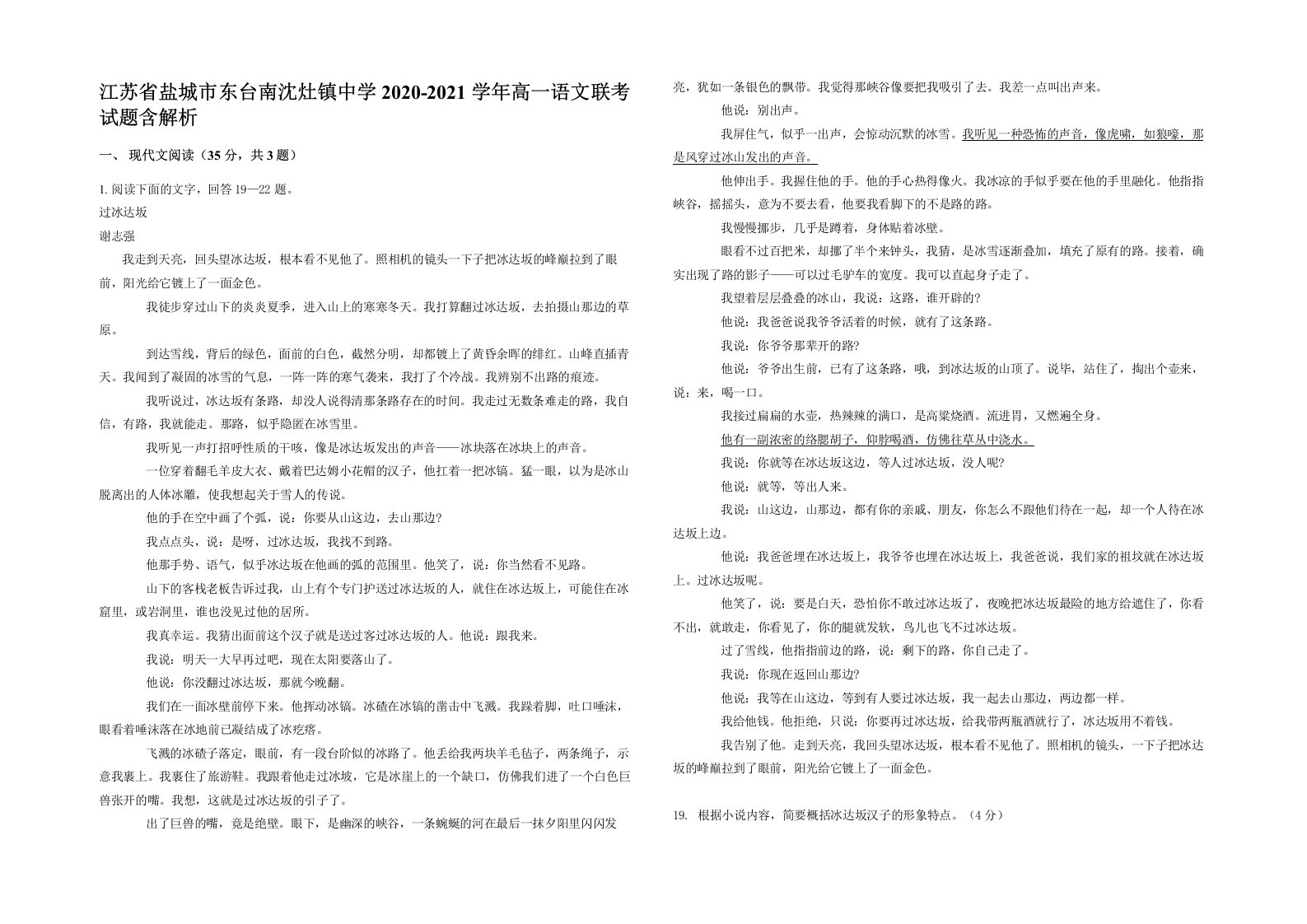 江苏省盐城市东台南沈灶镇中学2020-2021学年高一语文联考试题含解析