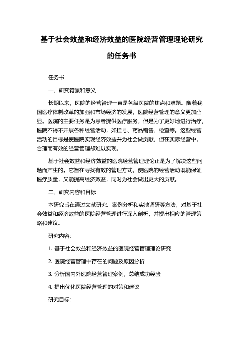 基于社会效益和经济效益的医院经营管理理论研究的任务书