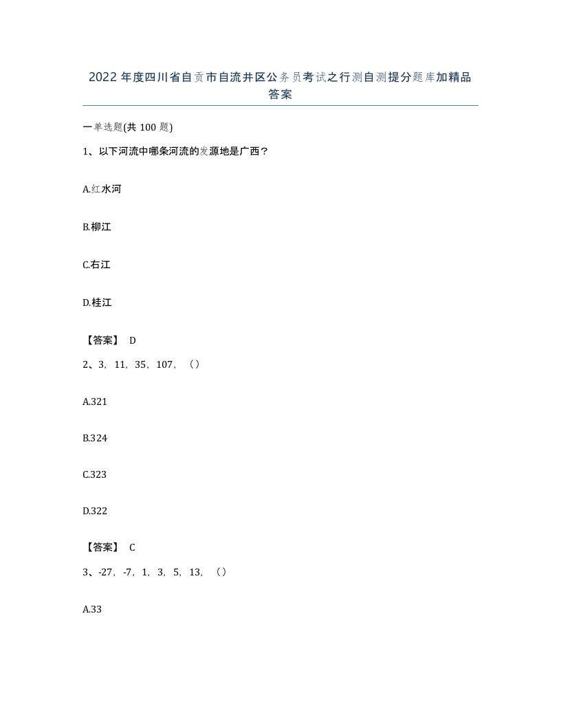 2022年度四川省自贡市自流井区公务员考试之行测自测提分题库加答案