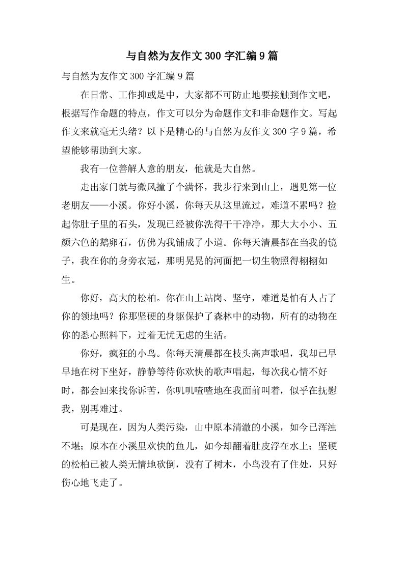 与自然为友作文300字汇编9篇