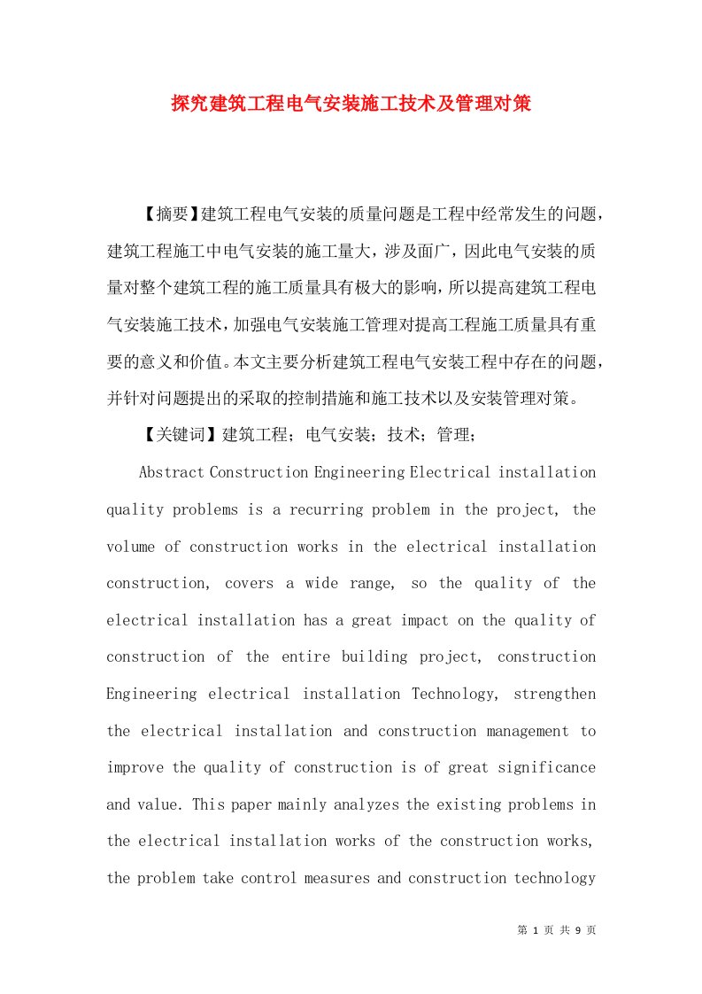 探究建筑工程电气安装施工技术及管理对策