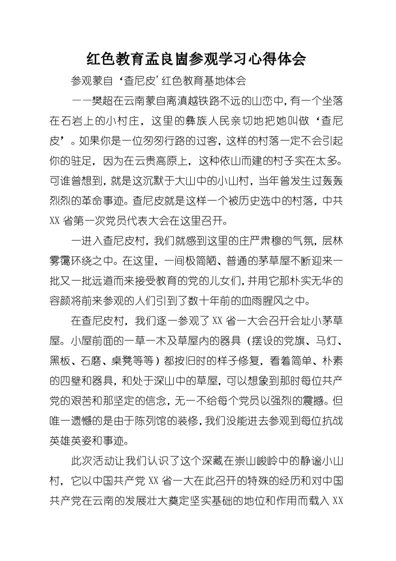 红色教育孟良崮参观学习心得体会