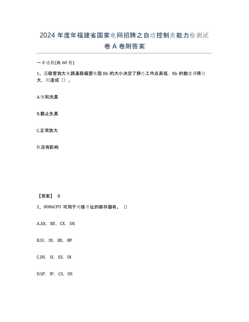 2024年度年福建省国家电网招聘之自动控制类能力检测试卷A卷附答案