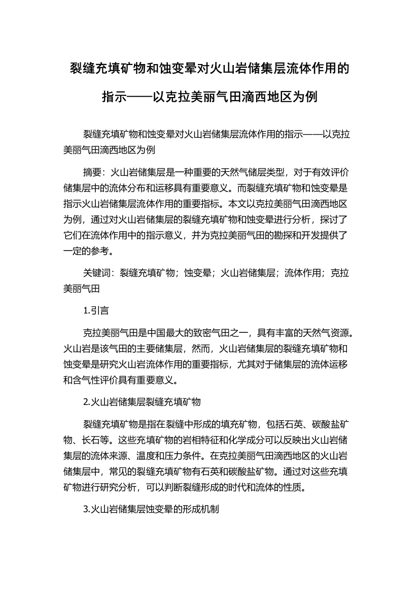 裂缝充填矿物和蚀变晕对火山岩储集层流体作用的指示——以克拉美丽气田滴西地区为例