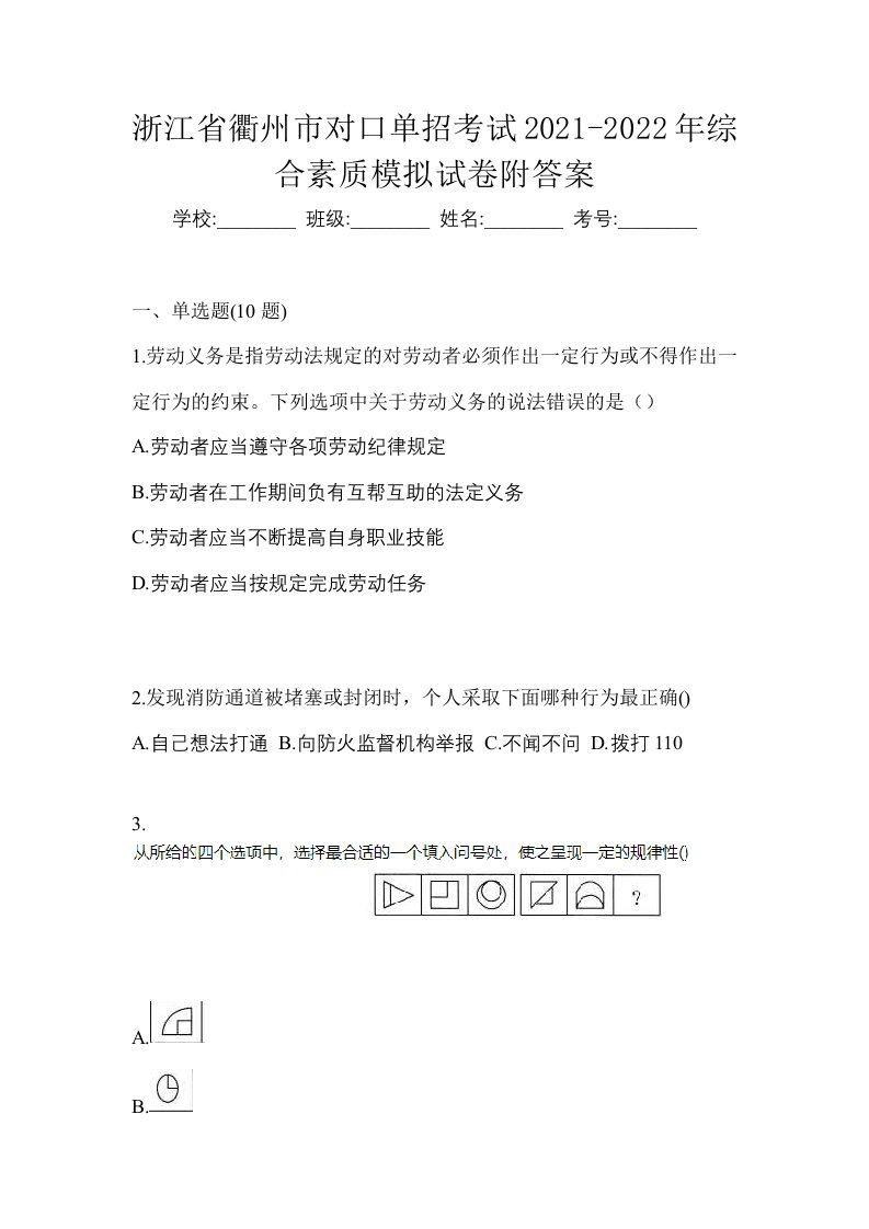 浙江省衢州市对口单招考试2021-2022年综合素质模拟试卷附答案