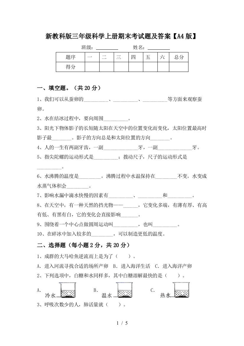 新教科版三年级科学上册期末考试题及答案【A4版】