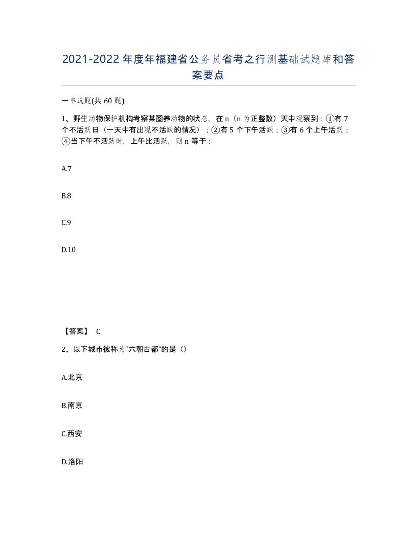 2021-2022年度年福建省公务员省考之行测基础试题库和答案要点