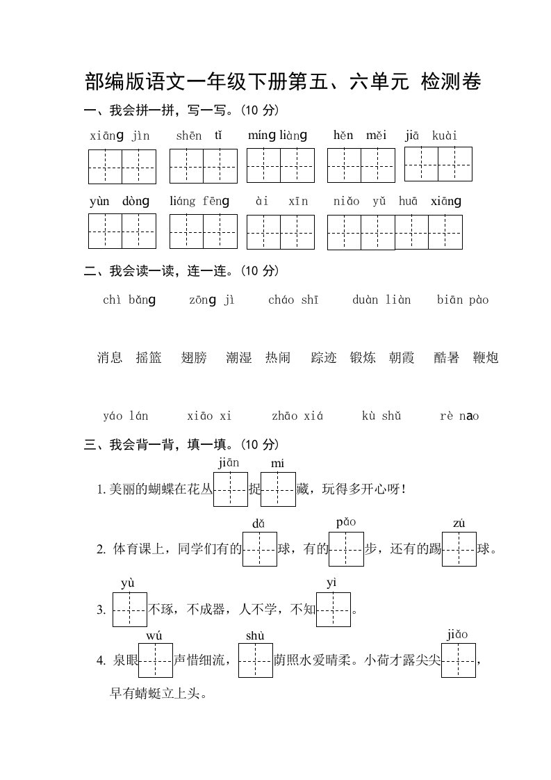 部编版语文一年级下册第五、六单元测试卷