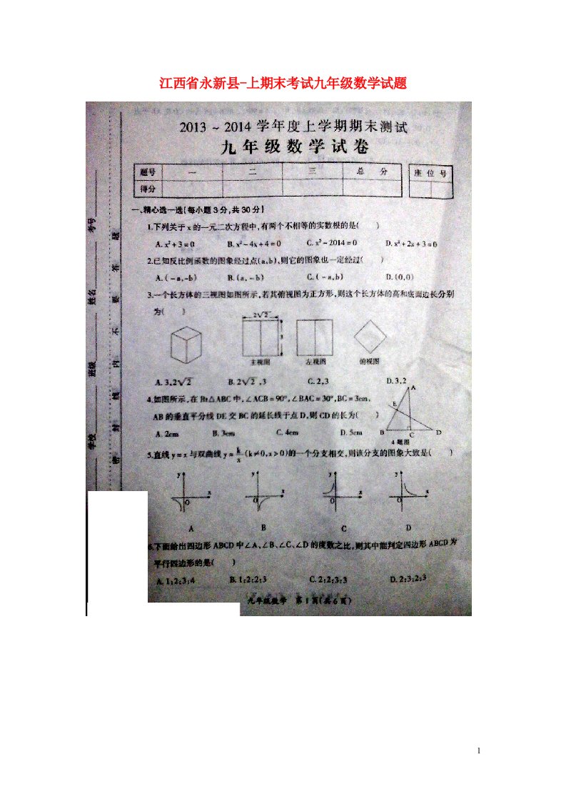 江西省永新县九级数学上学期期末考试试题（扫描版）