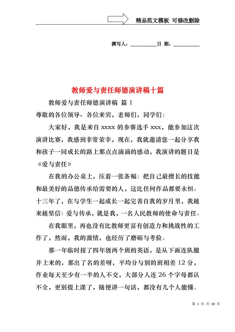 教师爱与责任师德演讲稿十篇