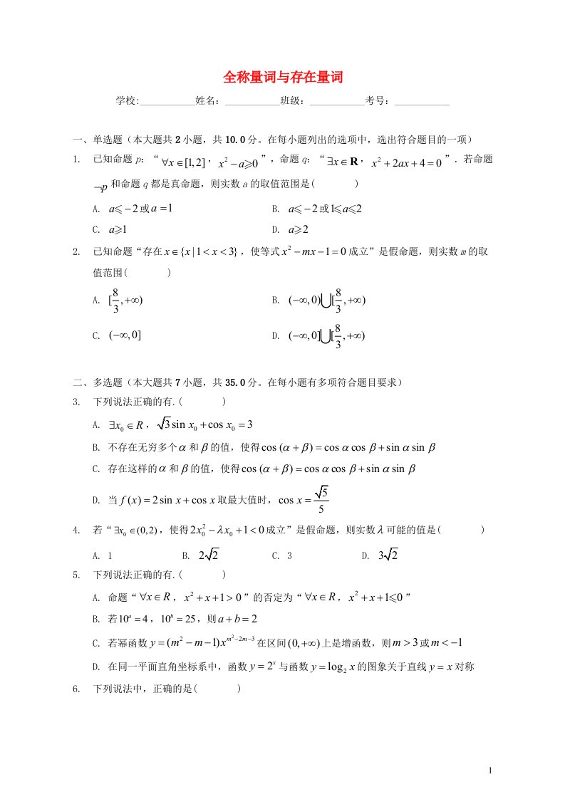 2023届新高考数学一轮复习专题强化练习全称量词与存在量词含解析