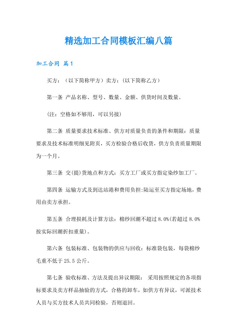 精选加工合同模板汇编八篇