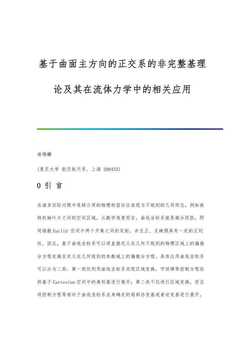 基于曲面主方向的正交系的非完整基理论及其在流体力学中的相关应用