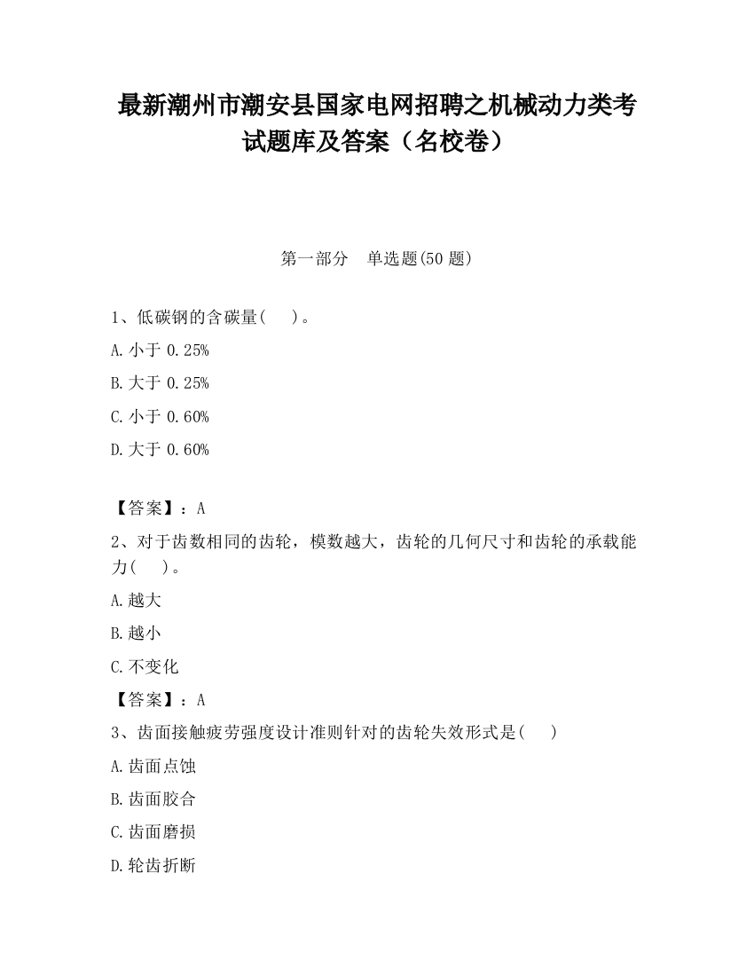 最新潮州市潮安县国家电网招聘之机械动力类考试题库及答案（名校卷）