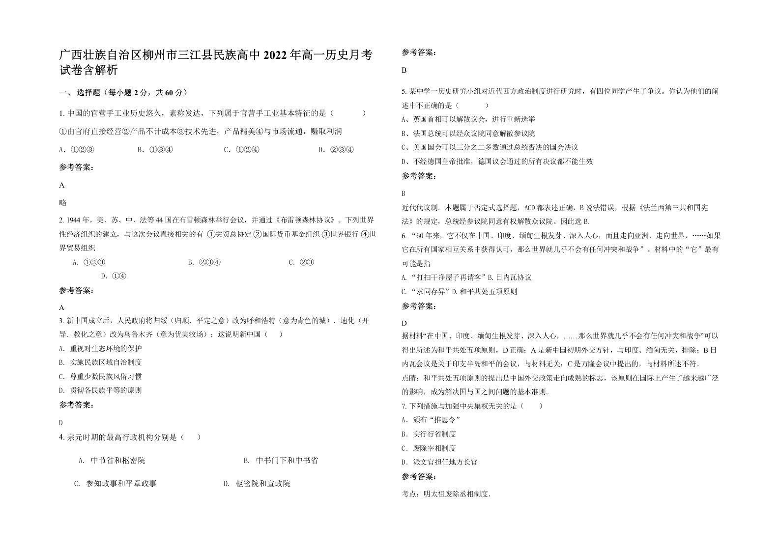 广西壮族自治区柳州市三江县民族高中2022年高一历史月考试卷含解析