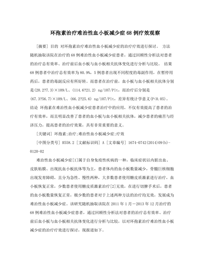 环孢素治疗难治性血小板减少症68例疗效观察