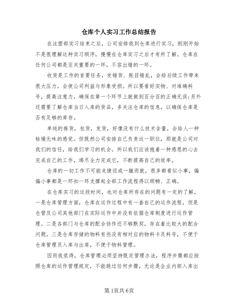 仓库个人实习工作总结报告（4篇）