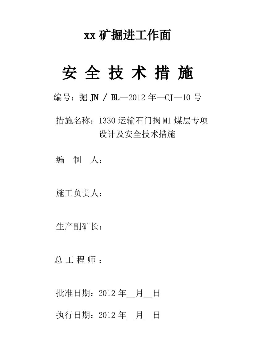 1330运输石门揭煤专项设计及安全技术措施带设计图