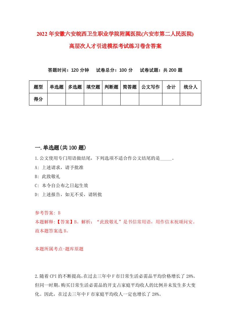 2022年安徽六安皖西卫生职业学院附属医院六安市第二人民医院高层次人才引进模拟考试练习卷含答案6