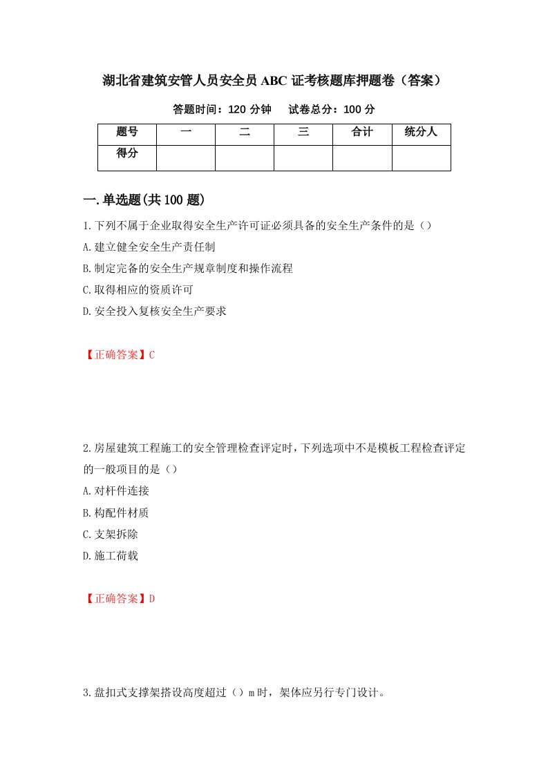 湖北省建筑安管人员安全员ABC证考核题库押题卷答案第92期