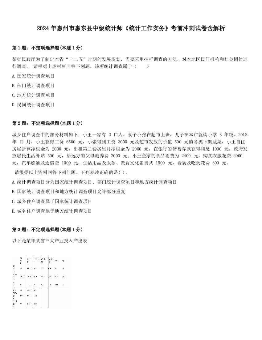 2024年惠州市惠东县中级统计师《统计工作实务》考前冲刺试卷含解析