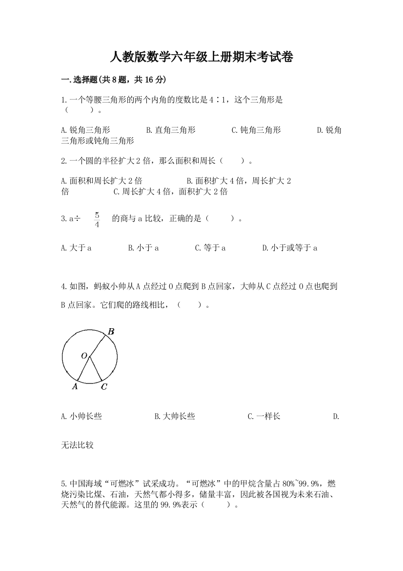 人教版数学六年级上册期末考试卷带答案（黄金题型）