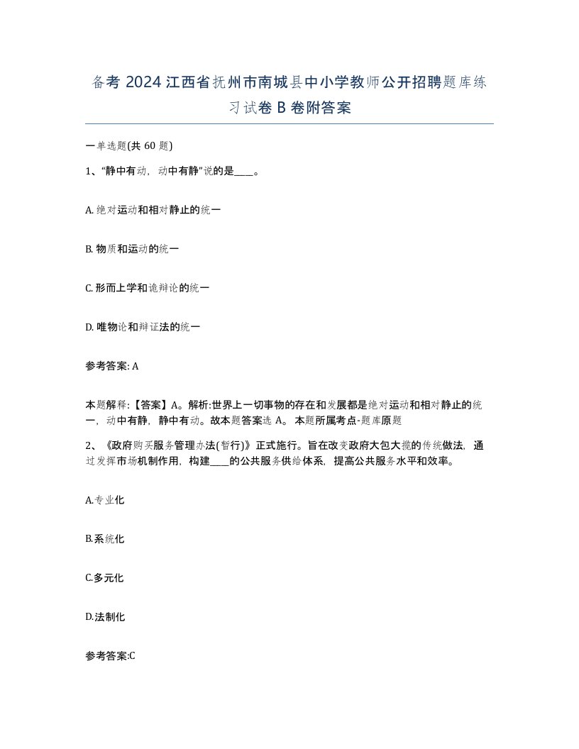 备考2024江西省抚州市南城县中小学教师公开招聘题库练习试卷B卷附答案