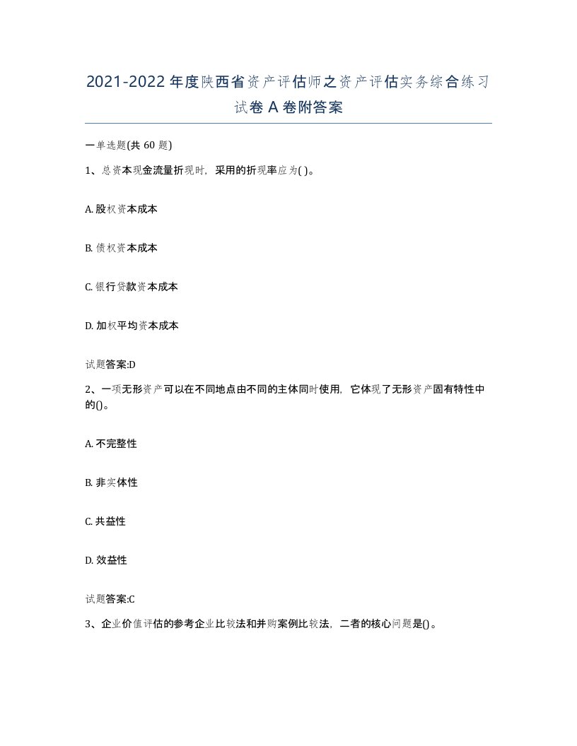 2021-2022年度陕西省资产评估师之资产评估实务综合练习试卷A卷附答案