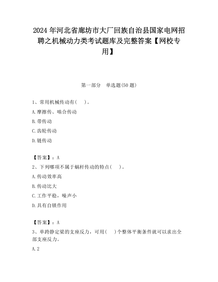 2024年河北省廊坊市大厂回族自治县国家电网招聘之机械动力类考试题库及完整答案【网校专用】