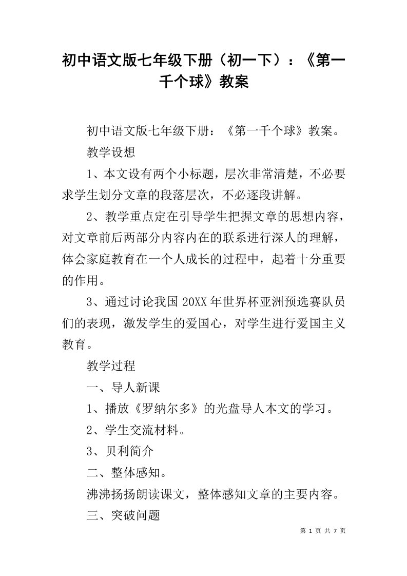 初中语文版七年级下册（初一下）：《第一千个球》教案