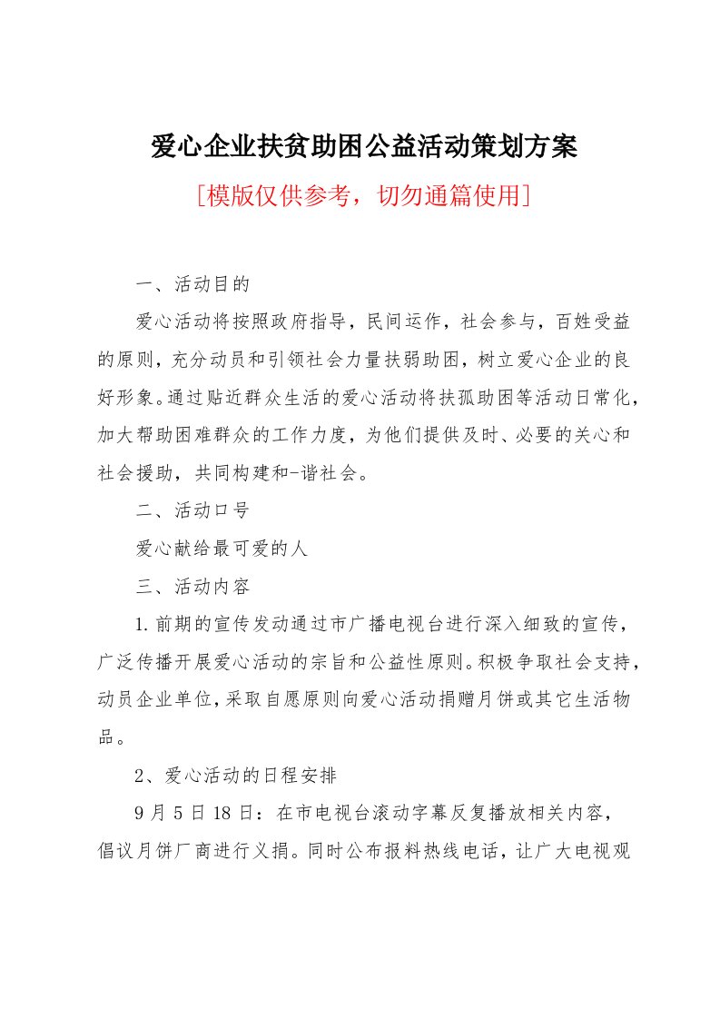 爱心企业扶贫助困公益活动策划方案