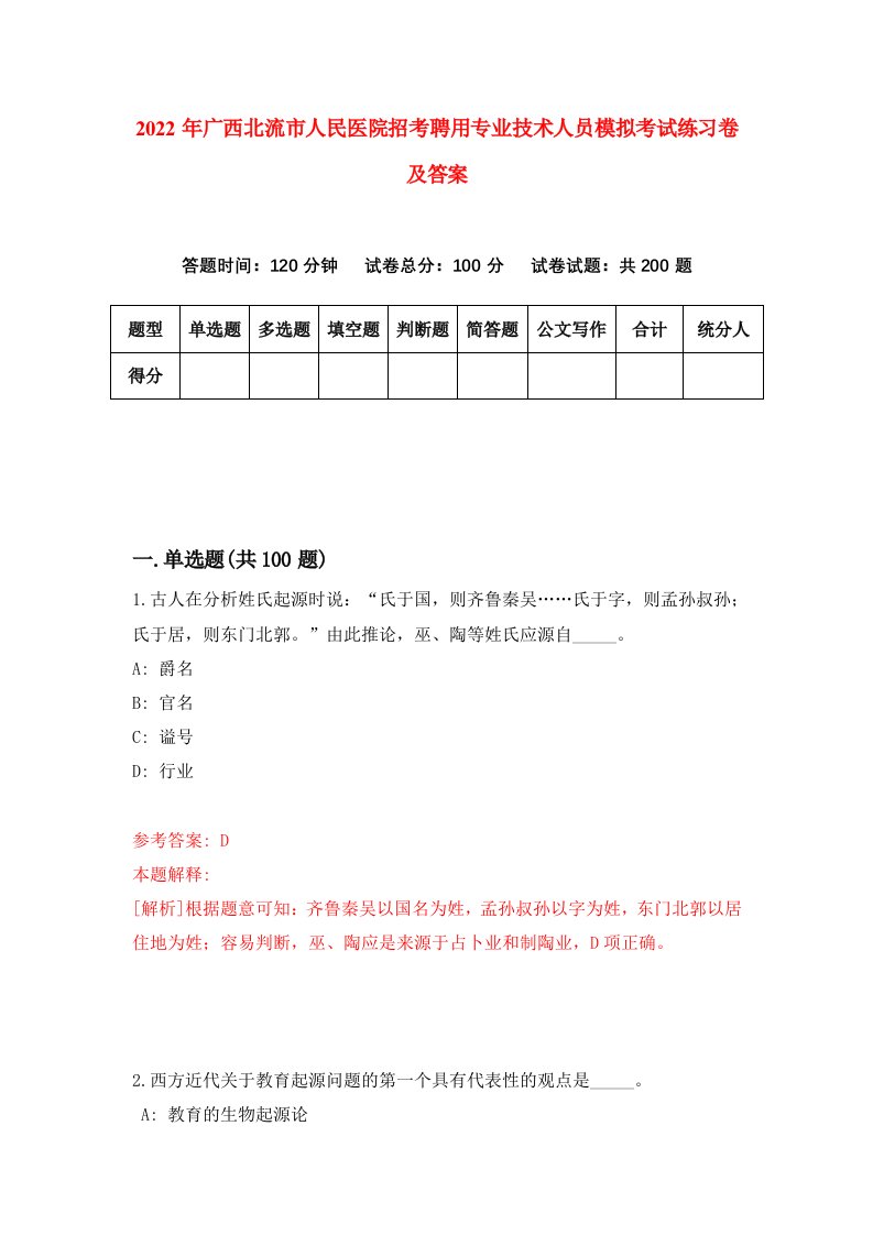 2022年广西北流市人民医院招考聘用专业技术人员模拟考试练习卷及答案第3版