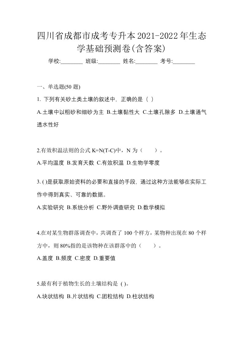 四川省成都市成考专升本2021-2022年生态学基础预测卷含答案