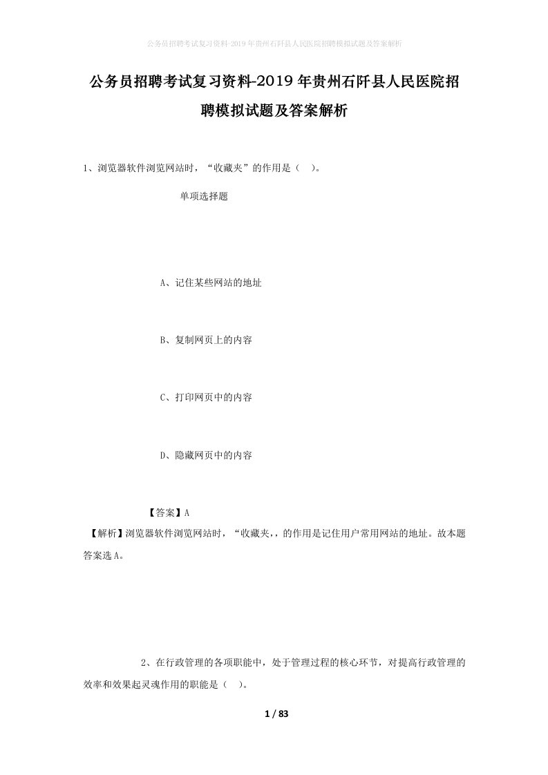 公务员招聘考试复习资料-2019年贵州石阡县人民医院招聘模拟试题及答案解析