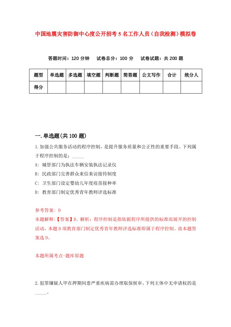 中国地震灾害防御中心度公开招考5名工作人员自我检测模拟卷第0期