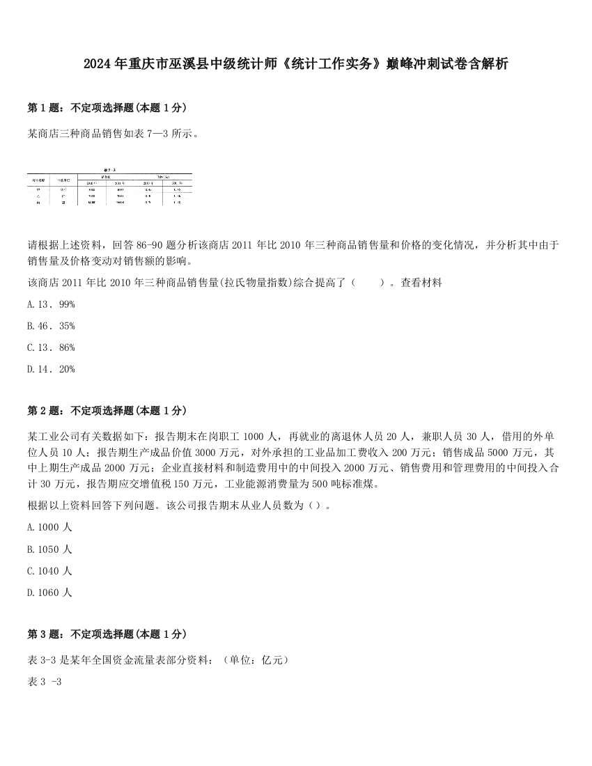 2024年重庆市巫溪县中级统计师《统计工作实务》巅峰冲刺试卷含解析