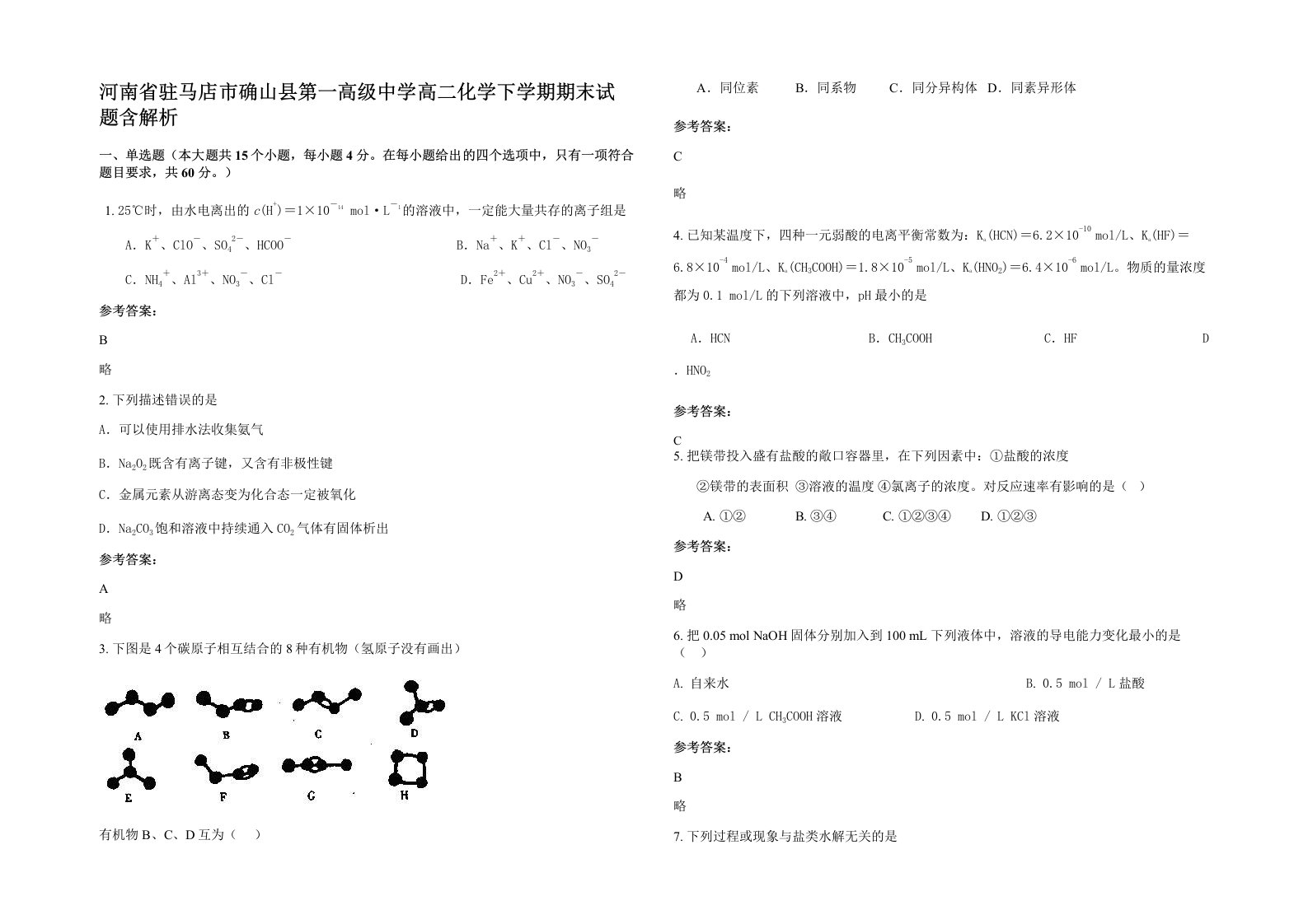 河南省驻马店市确山县第一高级中学高二化学下学期期末试题含解析