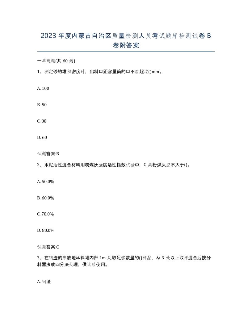 2023年度内蒙古自治区质量检测人员考试题库检测试卷B卷附答案