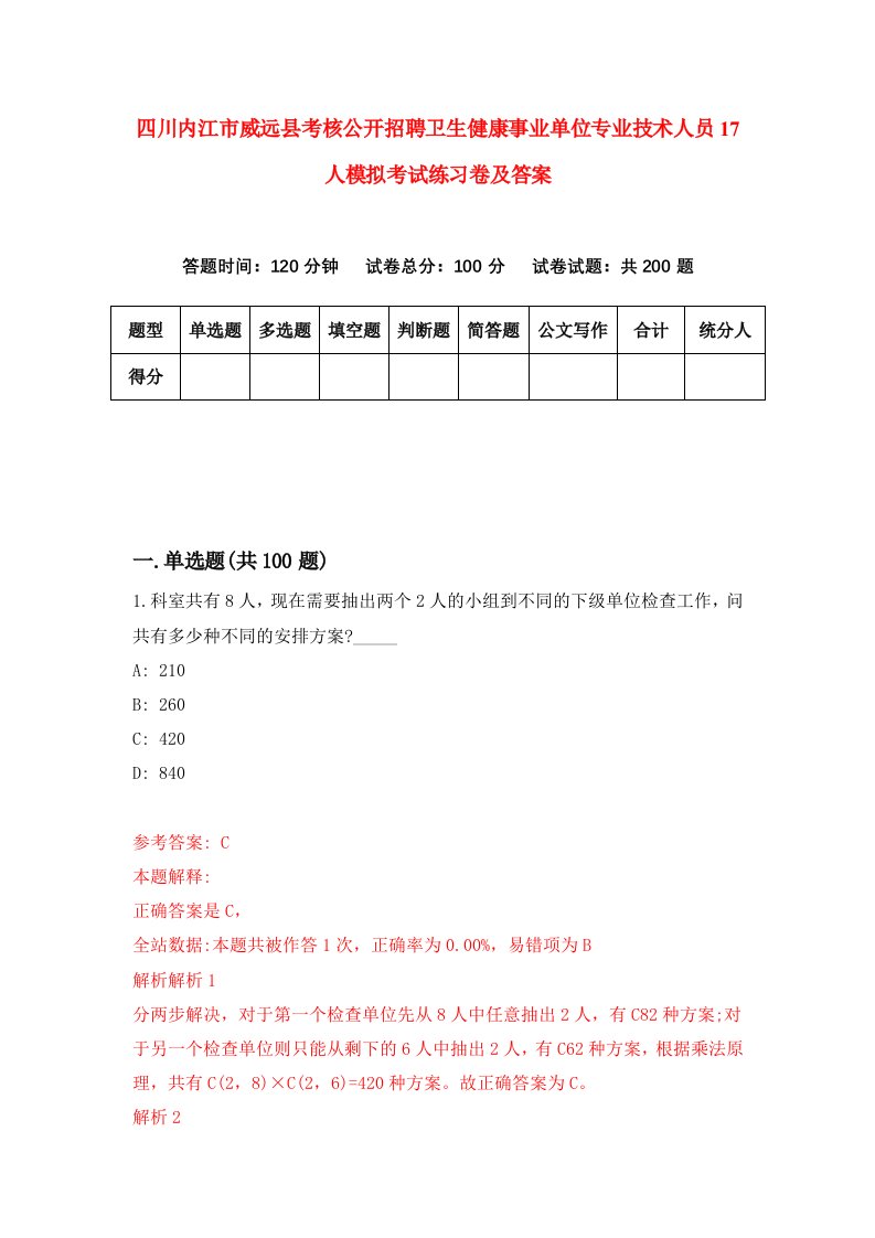 四川内江市威远县考核公开招聘卫生健康事业单位专业技术人员17人模拟考试练习卷及答案第6次